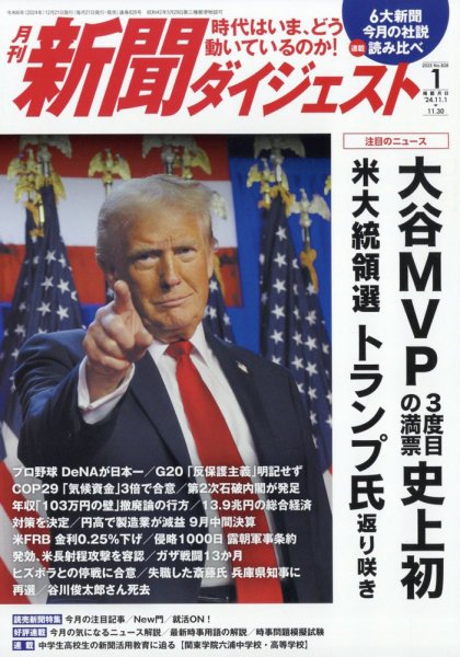 新聞ダイジェスト 2025年1月号 (発売日2024年12月20日) 表紙
