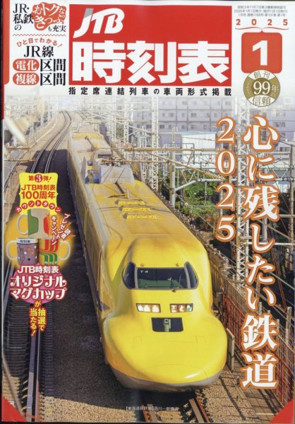 JTB時刻表 １１冊 2025年4月～12月・2026年1月～2月号 JTB時刻表 2025年1月号 (発売日2024年12月20日) | 雑誌/定期購読の予約