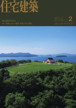 住宅建築 2025年2月号 (発売日2024年12月19日) 表紙