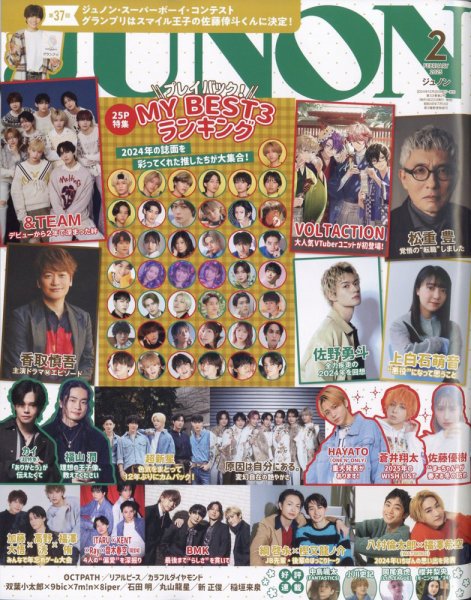 JUNON（ジュノン） 2025年2月号 (発売日2024年12月20日) 表紙
