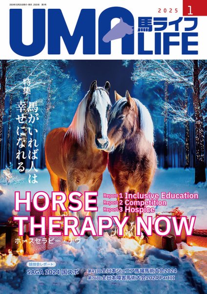 UMA LIFE（ウマライフ） 2025年1月号 (発売日2024年12月25日) 表紙