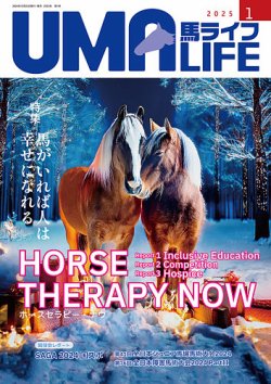 UMA LIFE（ウマライフ） 2025年1月号 (発売日2024年12月25日) 表紙