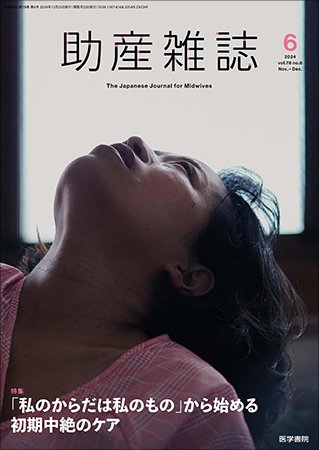 助産雑誌 Vol.78 No.6 (発売日2024年12月25日) 表紙