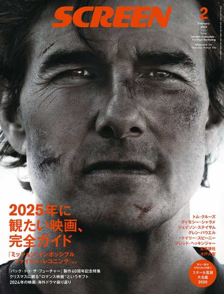 SCREEN（スクリーン） 2025年 2月号 (発売日2024年12月20日) 表紙