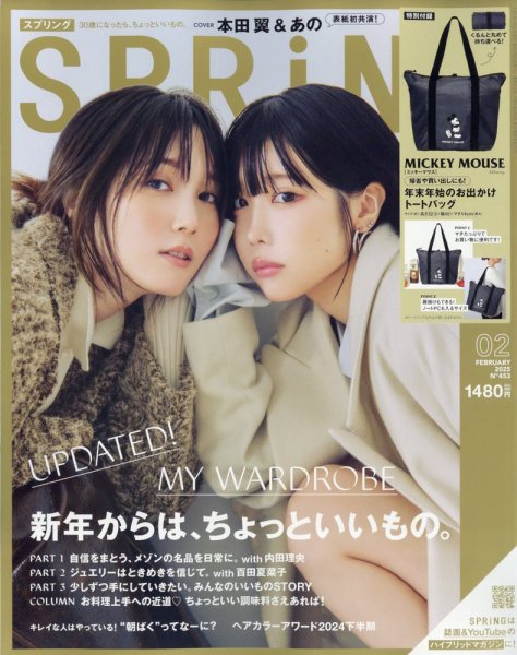 SPRiNG（スプリング） 2025年2月号 (発売日2024年12月23日) | 雑誌
