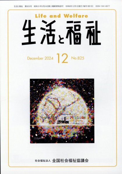 生活と福祉 2024年12月号 (発売日2024年12月25日) 表紙