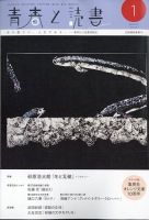 青春と読書 2025年1月号 表紙