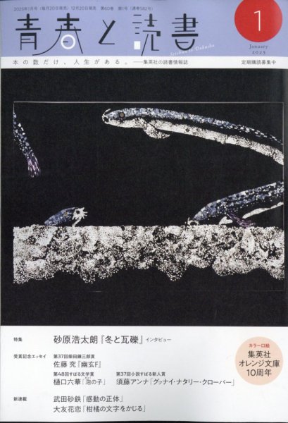 青春と読書 2025年1月号 (発売日2024年12月20日) 表紙