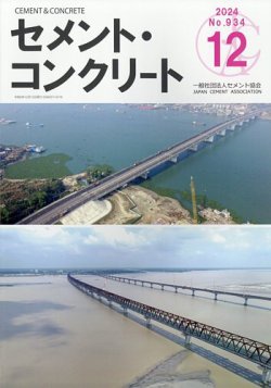 セメントコンクリート 2024年12月号 (発売日2024年12月25日) 表紙