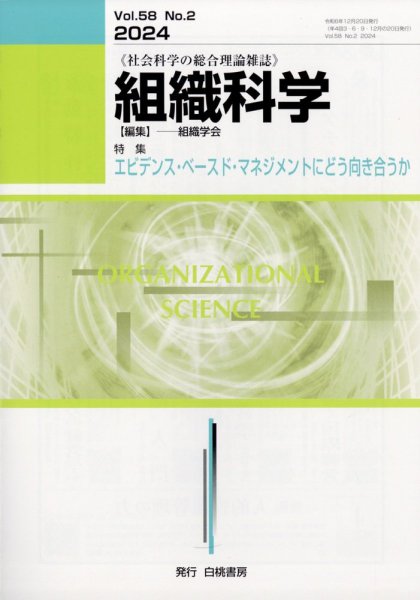 組織科学 2024年12月号 (発売日2024年12月25日) 表紙