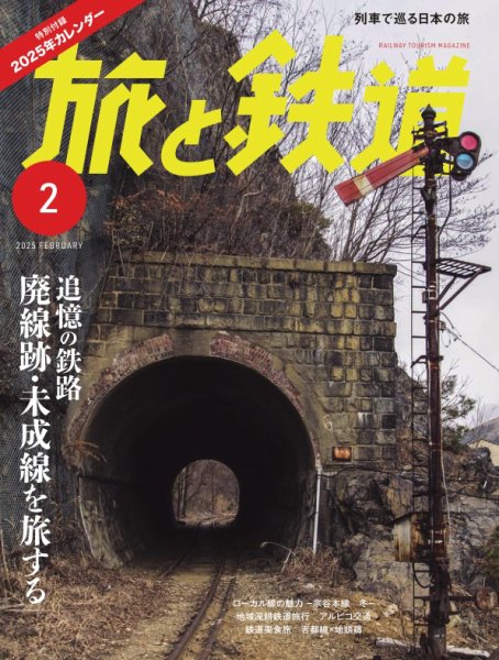 旅と鉄道 2025年2月号 (発売日2024年12月20日) 表紙