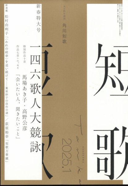 短歌 2025年1月号 (発売日2024年12月24日) 表紙