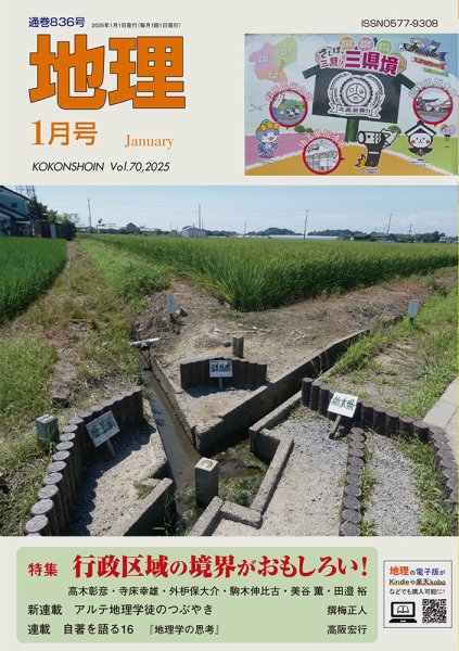 地理 1月号 (発売日2024年12月24日) 表紙