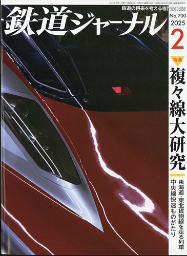 鉄道ジャーナル 2025年2月号 (発売日2024年12月20日) | 雑誌/定期購読