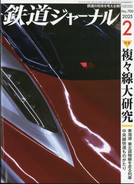 鉄道ジャーナル 2025年2月号 (発売日2024年12月20日) 表紙