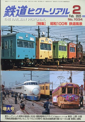 鉄道ピクトリアル 2025年2月号 (発売日2024年12月20日) | 雑誌/定期