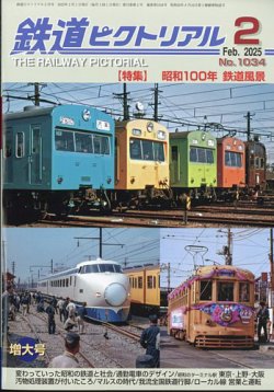 鉄道ピクトリアル 2025年2月号 (発売日2024年12月20日) 表紙