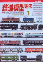 鉄道模型趣味｜定期購読で送料無料 - 雑誌のFujisan