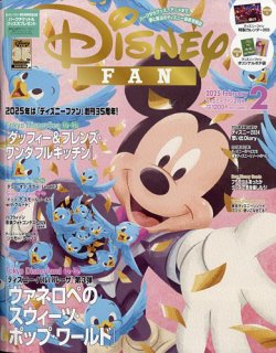 Disney FAN（ディズニーファン） 2025年2月号 (発売日2024年12月25日