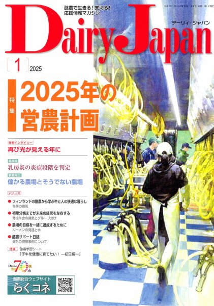 デーリィジャパン 2025年1月号 (発売日2024年12月20日) 表紙