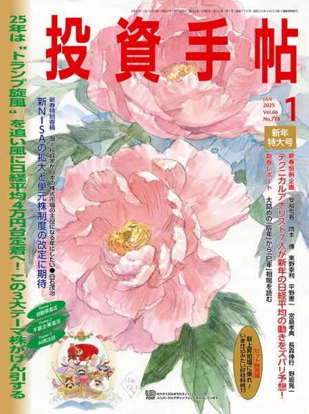 投資手帖 2025年1月号 (発売日2024年12月20日) 表紙