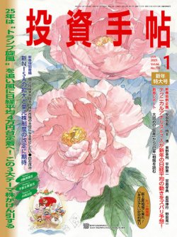 投資手帖 2025年1月号 (発売日2024年12月20日) 表紙