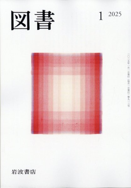図書 2025年1月号 (発売日2024年12月24日) 表紙