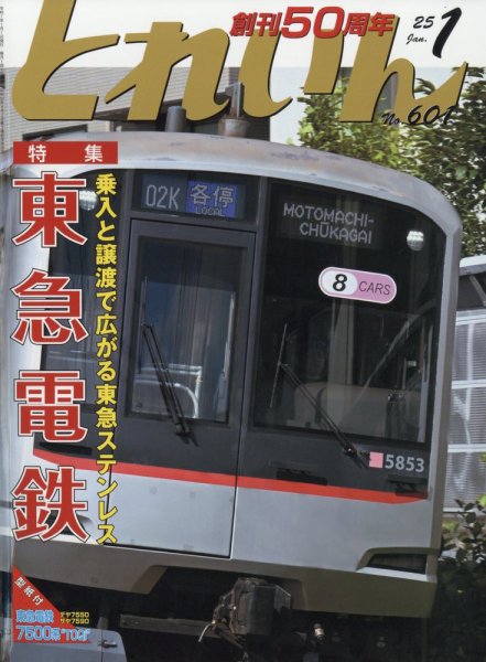 月刊とれいん 2024年12月20日発売号 表紙