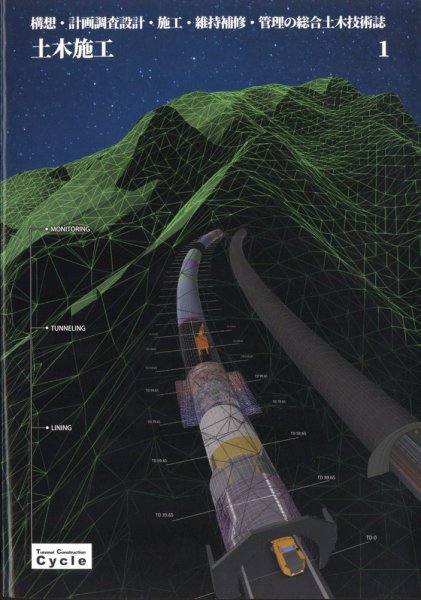 土木施工 2025年1月号 (発売日2024年12月23日) 表紙