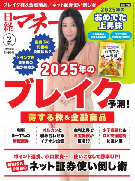 日経マネー 2025年2月号 (発売日2024年12月20日) 表紙
