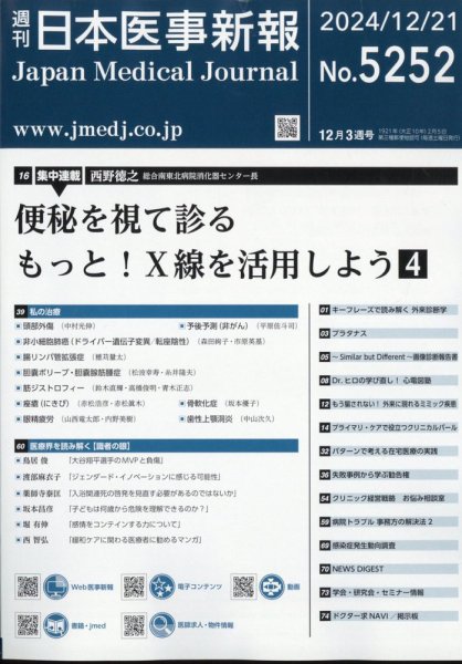 日本医事新報 2024年12/21号 (発売日2024年12月23日) 表紙