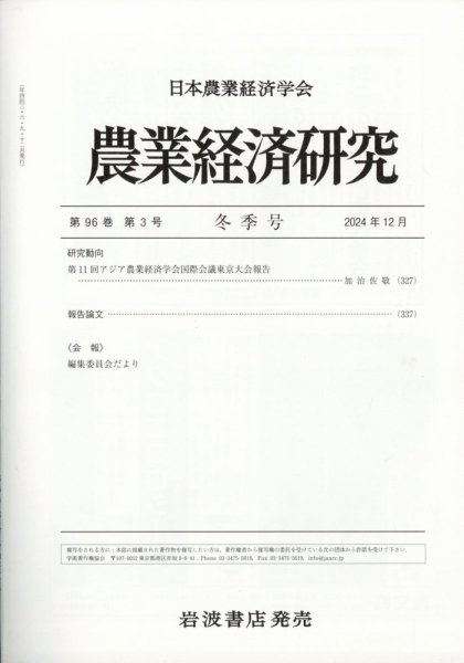 農業経済研究 2024年12月号 (発売日2024年12月25日) 表紙