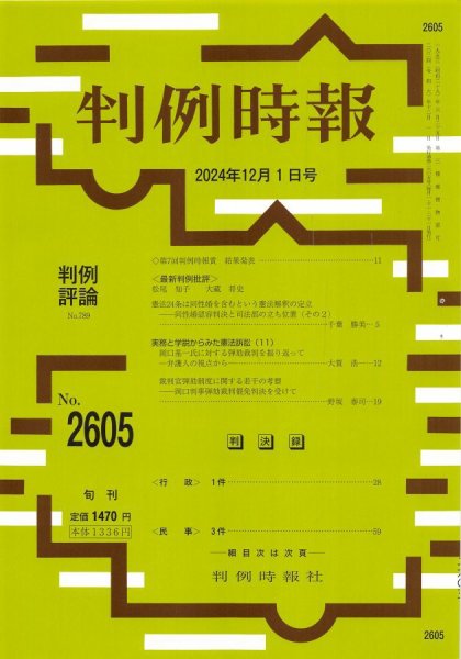 判例時報 2024年12月1日号 (発売日2024年12月01日) 表紙