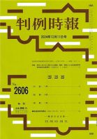 判例時報 2024年12月11日号 表紙