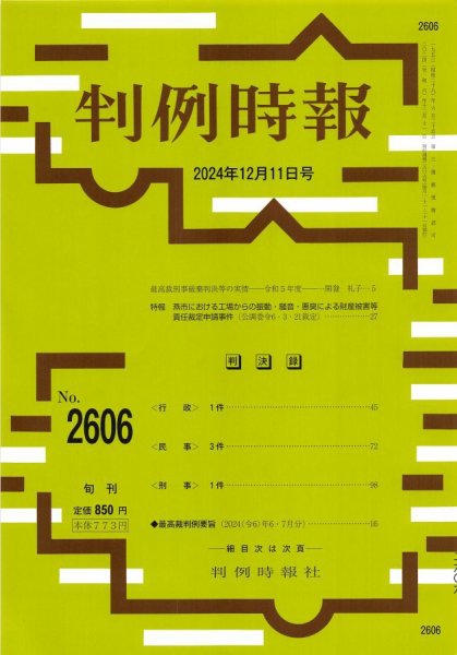 判例時報 2024年12月11日号 (発売日2024年12月11日) 表紙