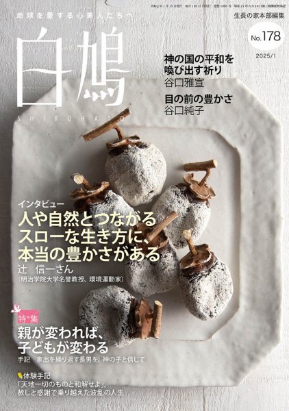 白鳩 No.178 (発売日2024年12月20日) 表紙