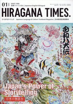 ひらがなタイムズ（HIRAGANA TIMES） 2025年1月号 (発売日2024年12月20日) 表紙