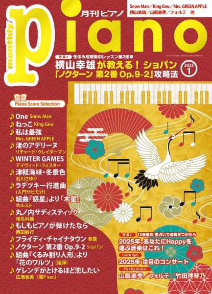 月刊ピアノ 2025年1月号 (発売日2024年12月19日) 表紙