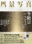 風景写真 2025年1月号の表紙