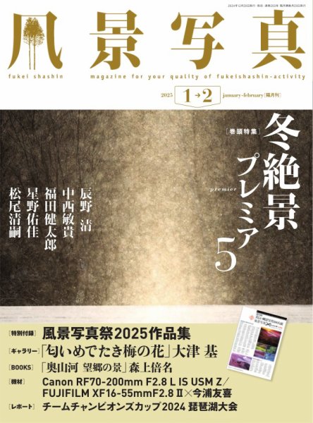 風景写真 2025年1月号 (発売日2024年12月19日) 表紙