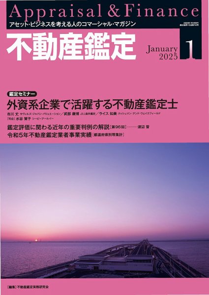 不動産鑑定 2025年1月号 (発売日2024年12月20日) 表紙