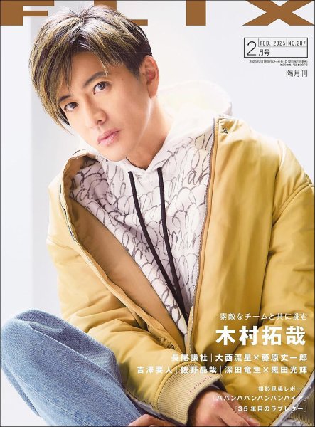 FLIX（フリックス） 2025年2月号 (発売日2024年12月20日) | 雑誌/定期