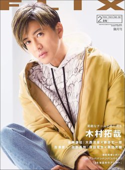 FLIX（フリックス） 2025年2月号 (発売日2024年12月20日) 表紙