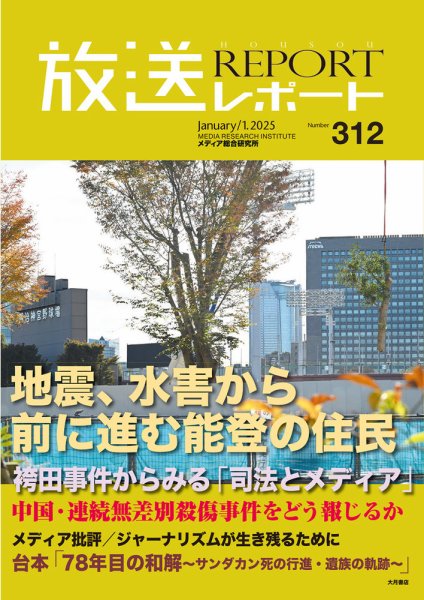 放送レポート 2025年1月号 (発売日2024年12月25日) 表紙