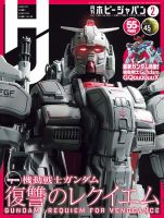 月刊ホビージャパン(Hobby Japan) 2025年2月号 表紙