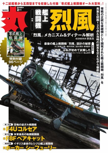 月刊丸 2025年2月号 (発売日2024年12月24日) 表紙