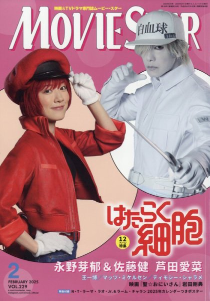 MOVIESTAR(ムービースター) 2025年2月号 (発売日2024年12月20日) 表紙