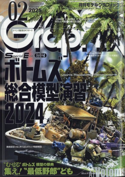 モデルグラフィックス 2025年2月号 (発売日2024年12月24日) 表紙