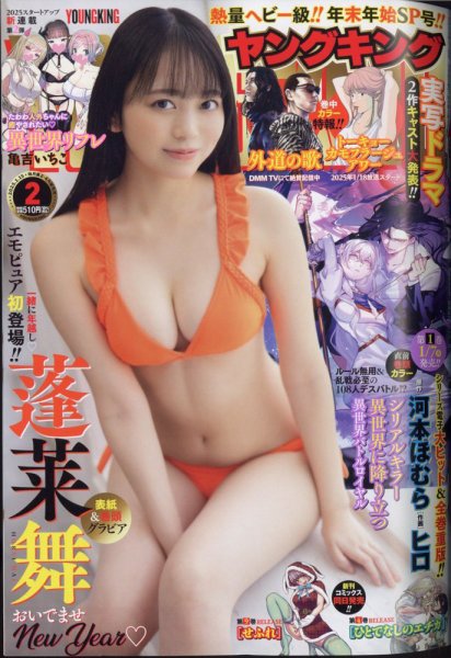 ヤングキング 2025年1/15号 (発売日2024年12月23日) 表紙