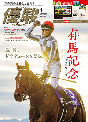 優駿の最新号【2025年1月号 (発売日2024年12月16日)】| 雑誌/電子書籍/定期購読の予約はFujisan